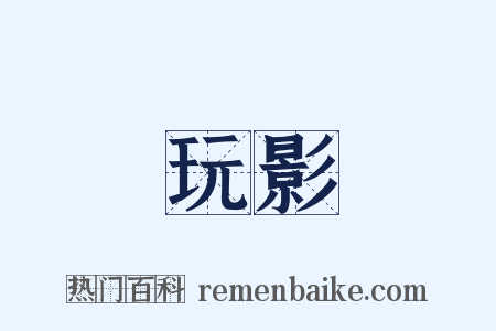 玩影是什么意思的图片